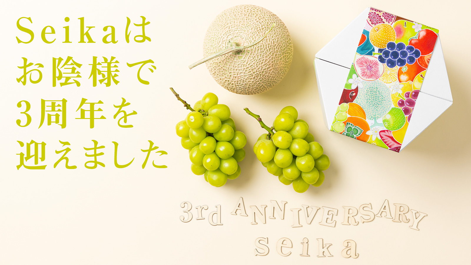 Seika3周年記念