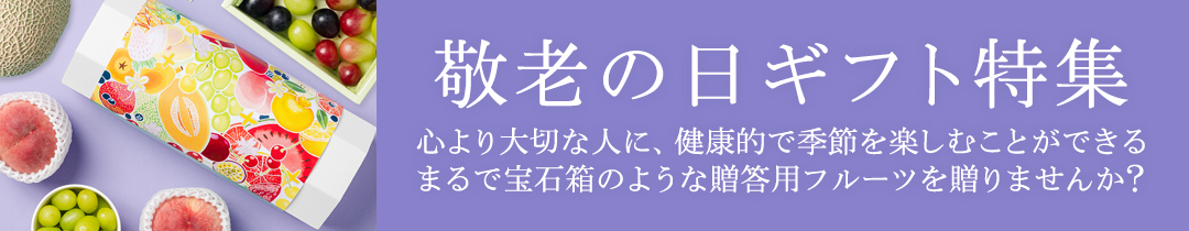 敬老の日特集