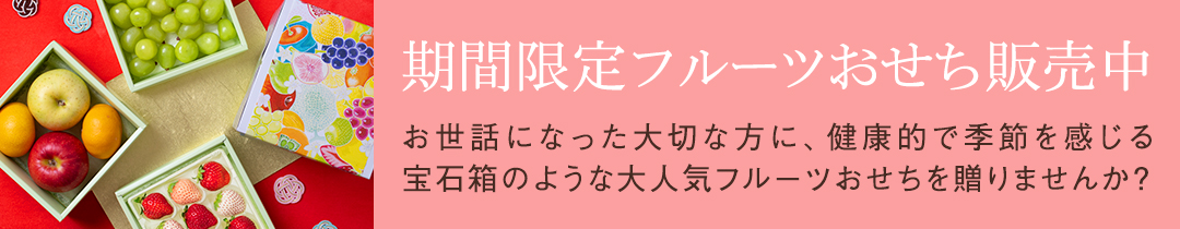 フルーツおせち