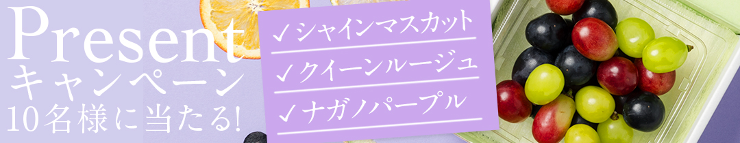 プレゼントキャンペーン