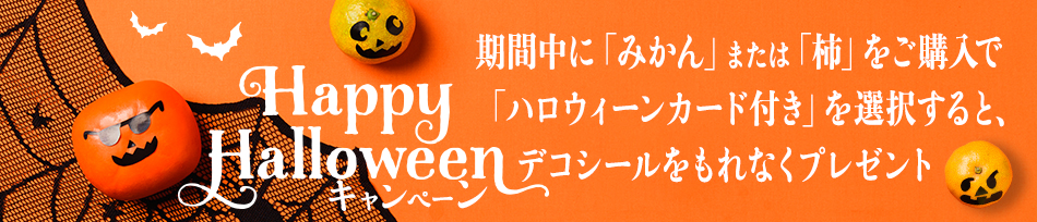ハロウィーン特集