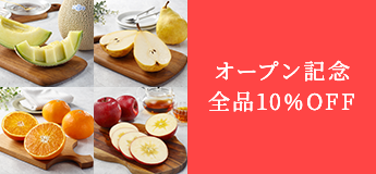 オープン記念全品10％OFF