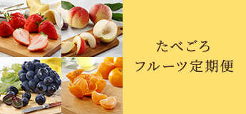 Seikaのフルーツ定期便