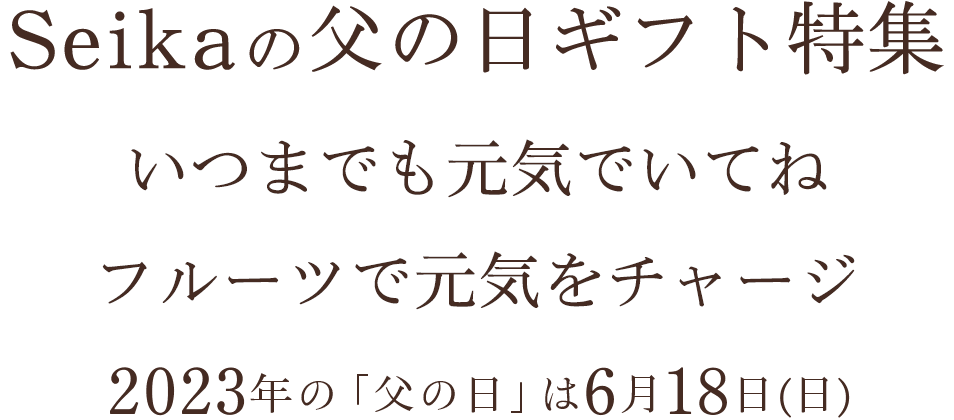 Seikaの父の日ギフト特集「いつまでも元気でいてね フルーツで元気をチャージ」2023年の「父の日」は6月18日(日)