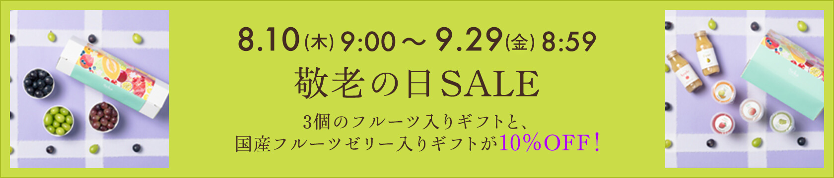 8.10(木)9:00〜9.29(金)8:59「敬老の日SALE」3個のフルーツ入りギフトと、国産フルーツゼリー入りギフトが10％OFF！