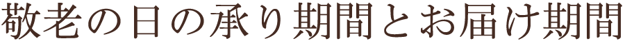 敬老の日の承り期間とお届け期間