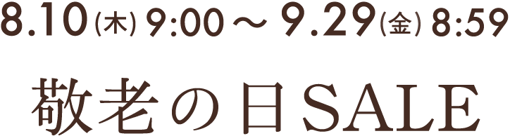 8.10(木)9:00〜9.29(金)8:59「敬老の日SALE」