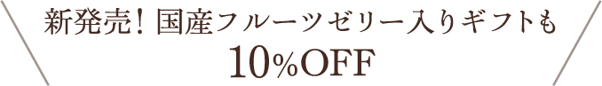新発売！国産フルーツゼリー入りギフトも10%OFF