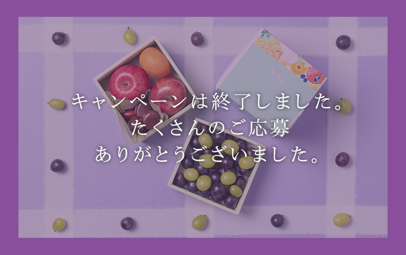 キャンペーンは終了しました。たくさんのご応募ありがとうございました。