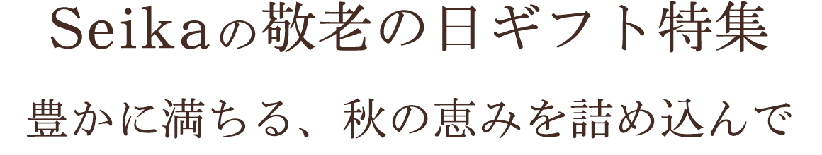Sekaの敬老の日ギフト特集「豊かに満ちる、秋の恵みを詰め込んで」