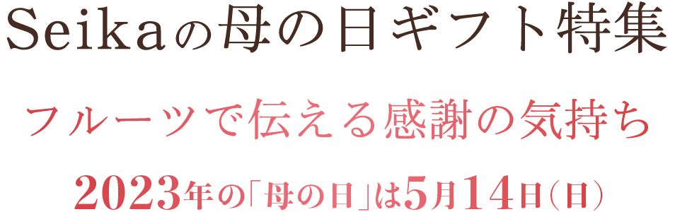 Seikaの母の日ギフト特集「フルーツで伝える感謝の気持ち」2023年の「母の日」は5月14日(日)