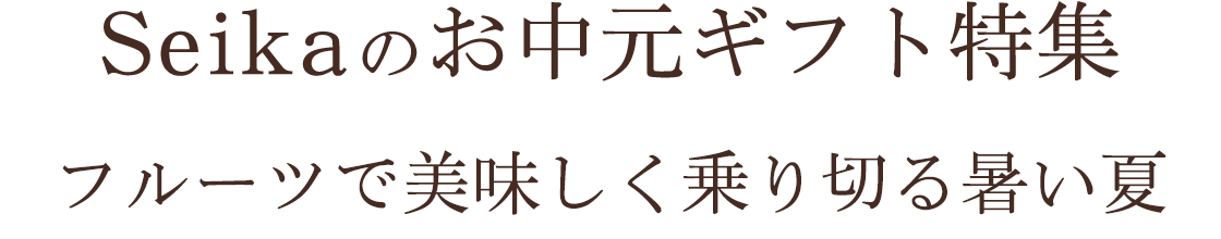 Seikaのお中元ギフト特集「フルーツで美味しく乗り切る暑い夏」