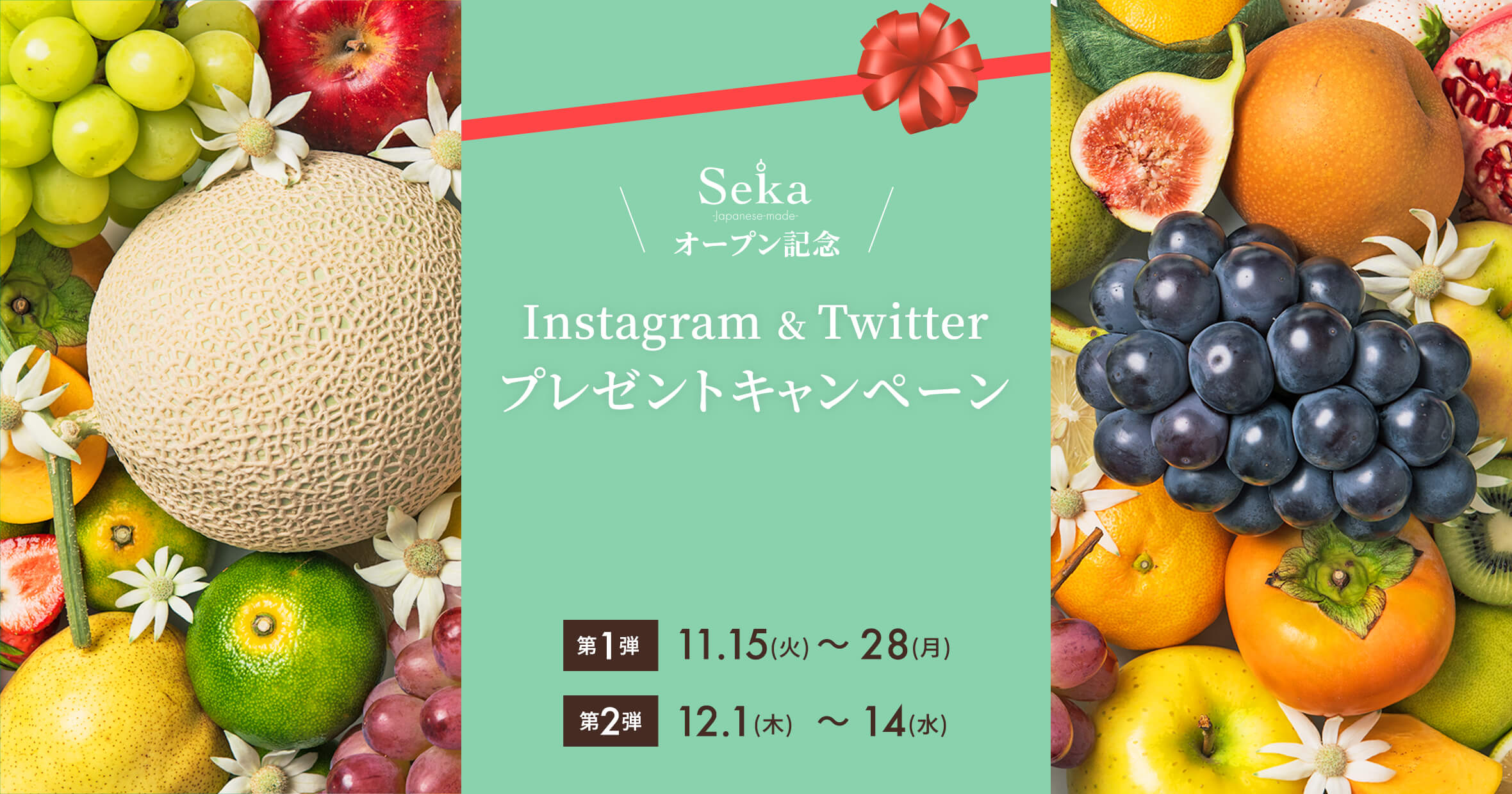 Seika オープン記念 Instagram&Twitterプレゼントキャンペーン
