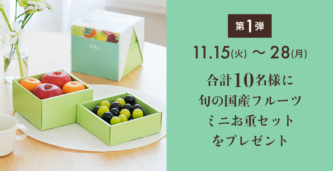 《第1弾》11/15(火)〜28(月)合計10名様に旬の国産フルーツミニお重セットをプレゼント