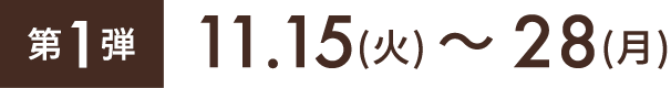 第1弾11.15(火)〜28(月)