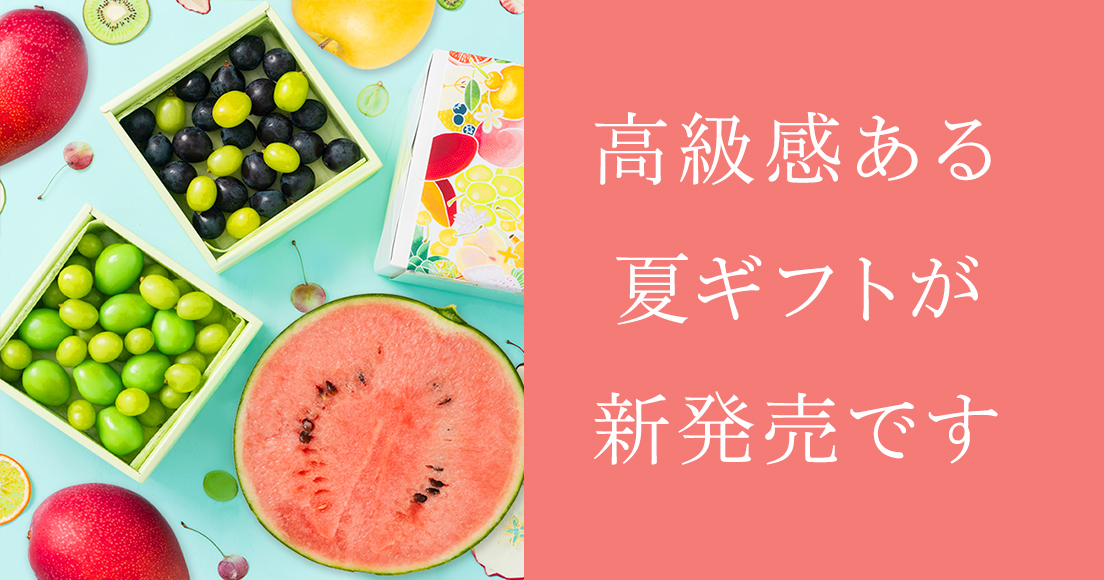 夏ギフト