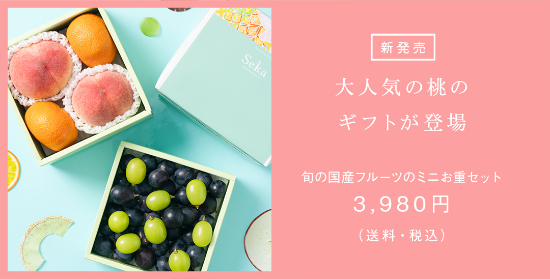 Seika（せいか）｜老舗仲卸船昌直営の国産フルーツギフト専門店