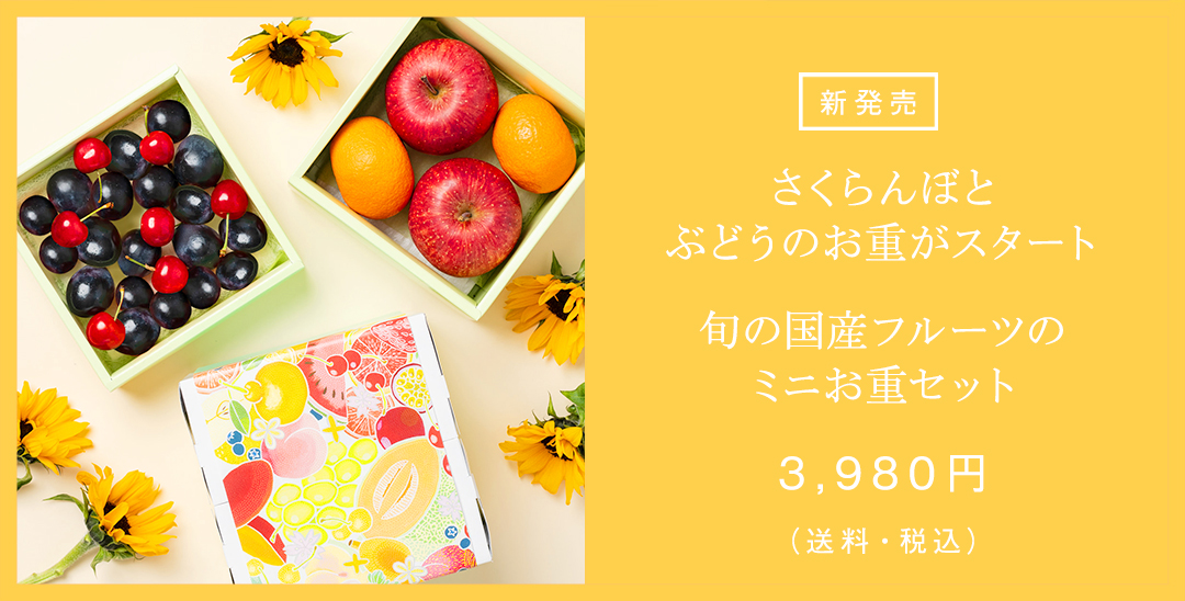 フルーツお重