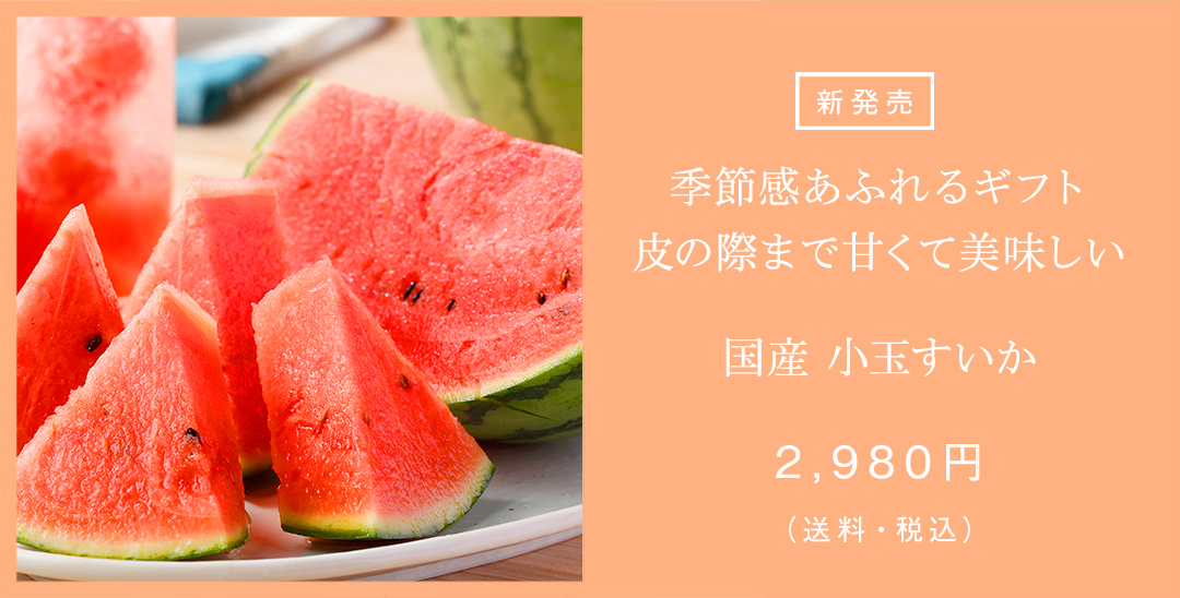 小玉すいか