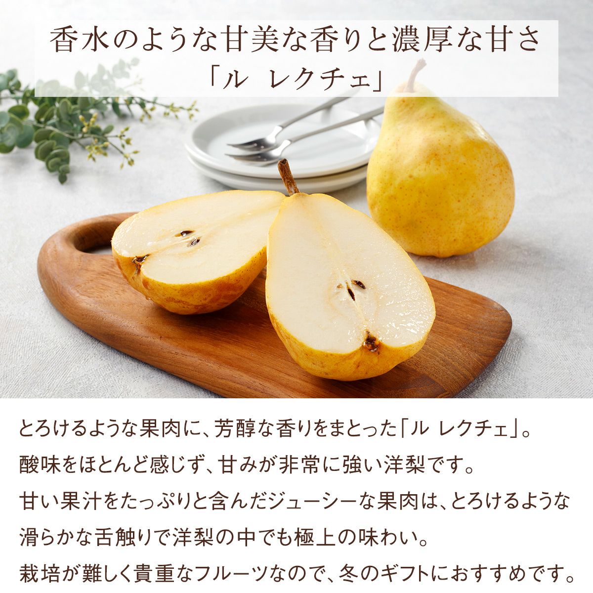 ルレクチェ味わい