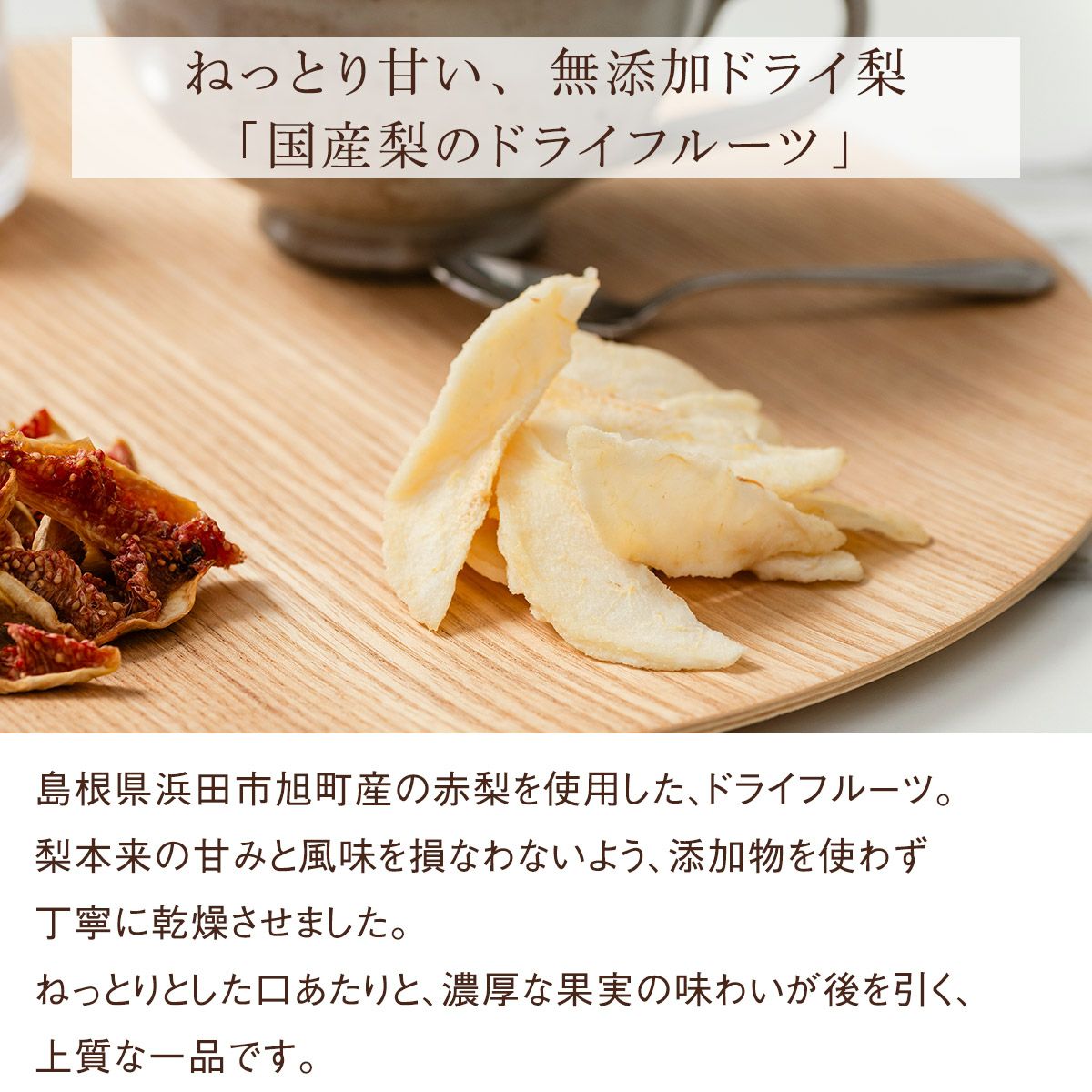 梨のドライフルーツ味わい